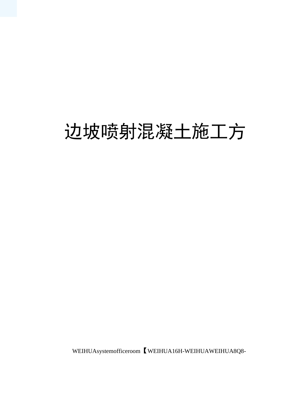 边坡喷射混凝土施工方案修订稿_第1页