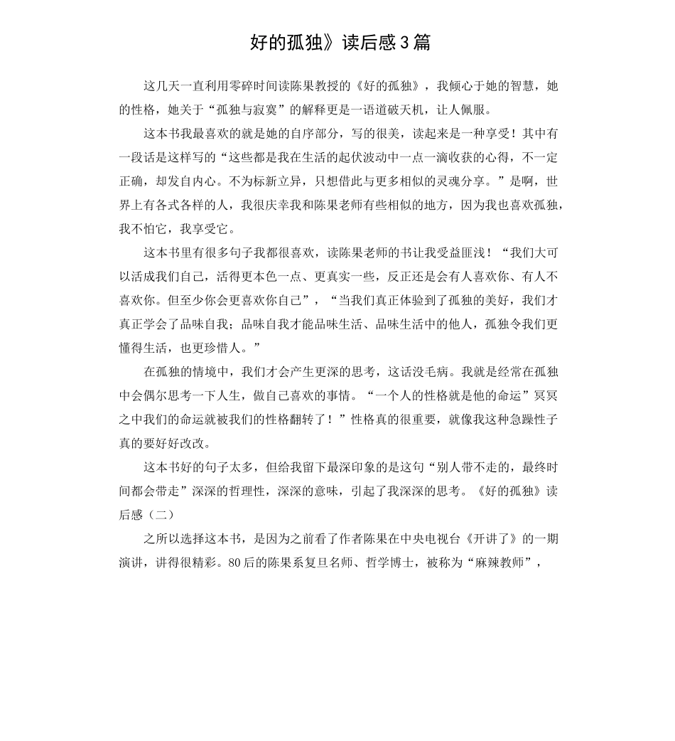 《好的孤独》读后感3篇_第1页