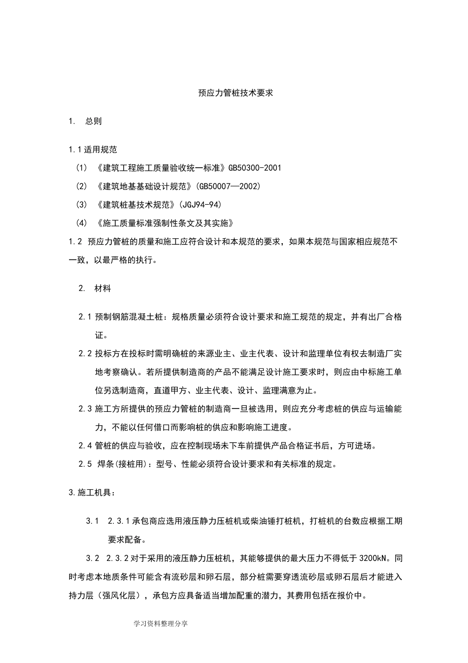 预应力管桩技术规范标准[详]_第1页
