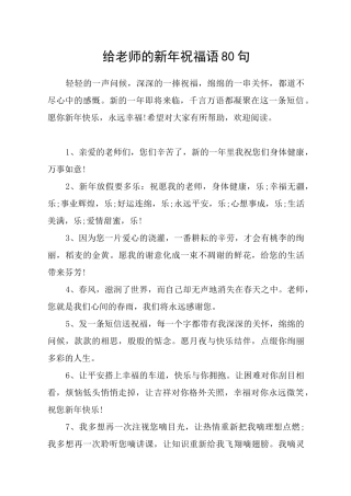给老师的新年祝福语80句