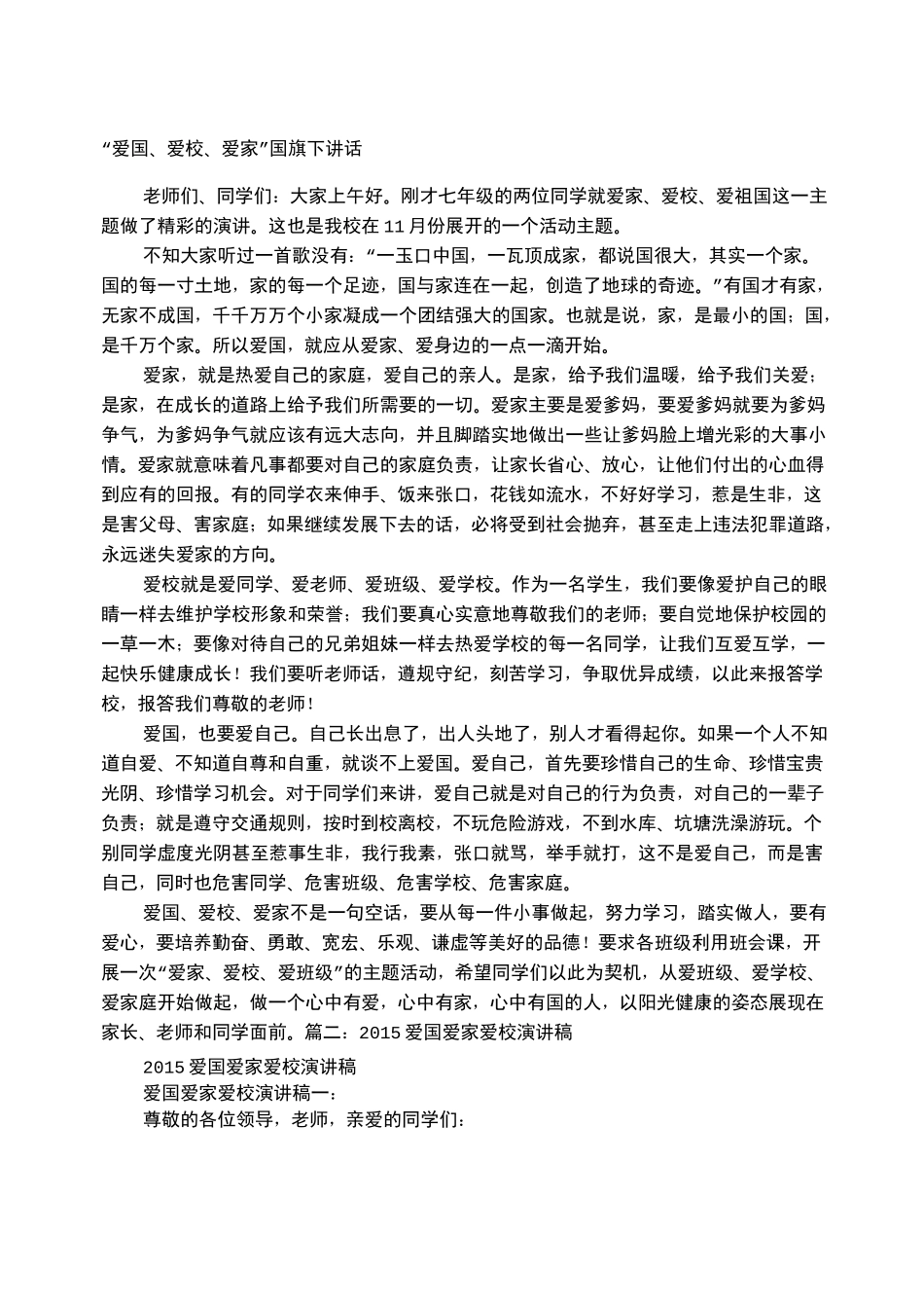 爱家 爱校 爱班 爱国的演讲稿_第1页