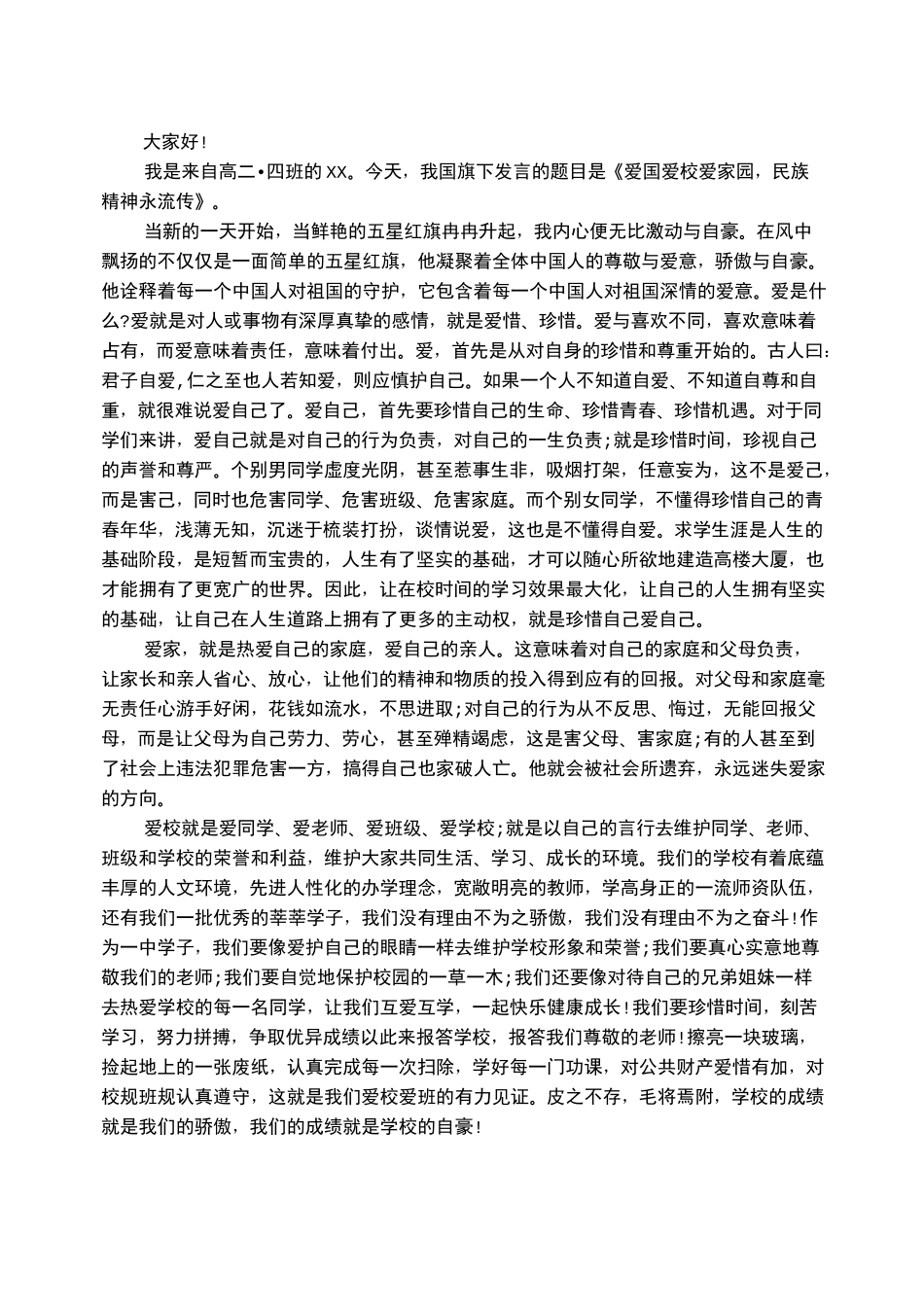 爱家 爱校 爱班 爱国的演讲稿_第2页