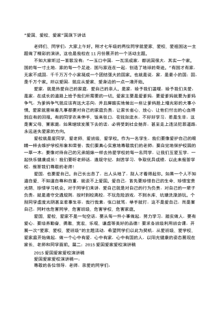 爱家 爱校 爱班 爱国的演讲稿