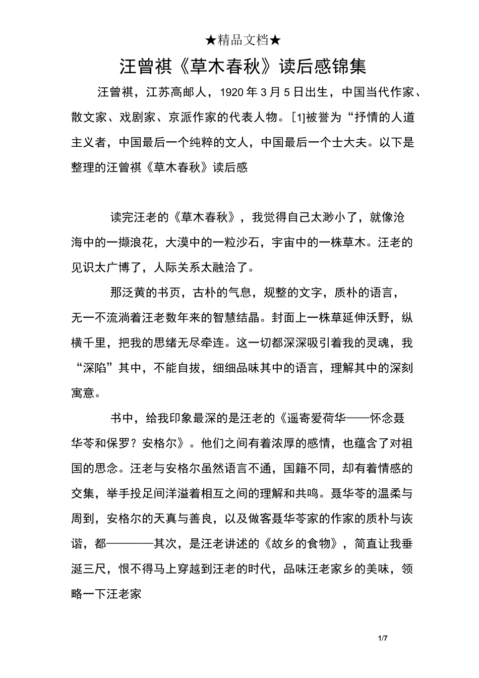 汪曾祺《草木春秋》读后感锦集_第1页