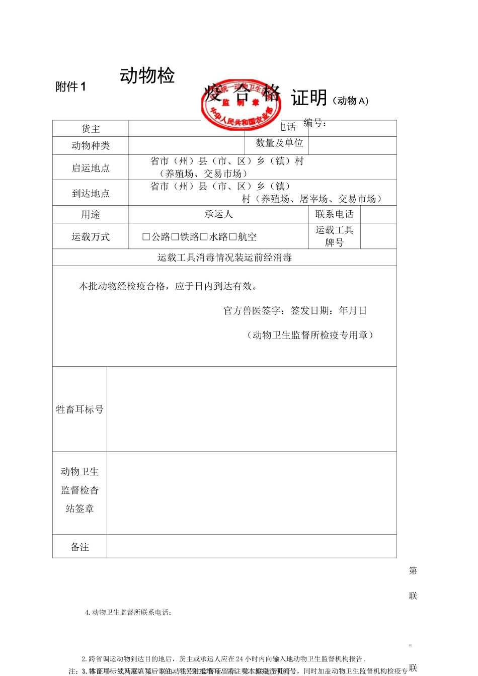 动物检疫合格证明动物_第1页