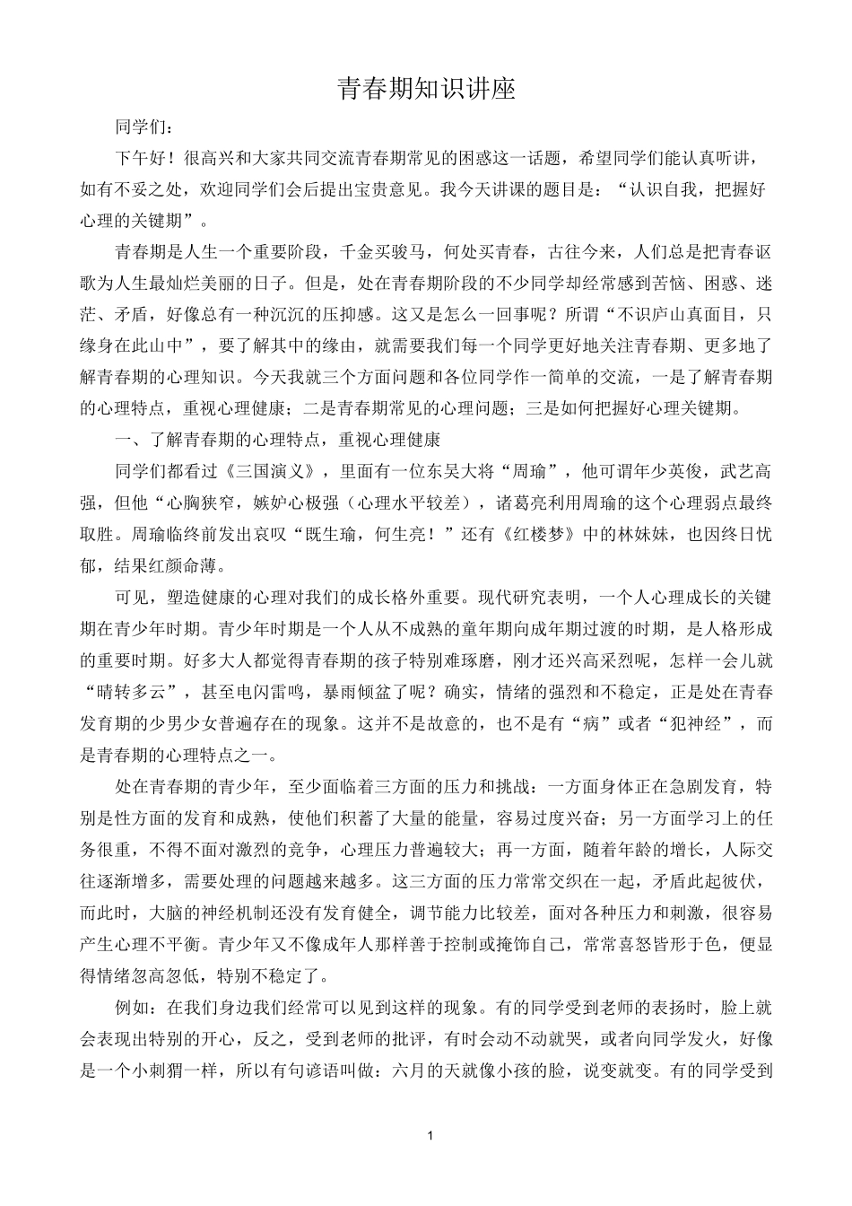 青春期知识讲座_第1页