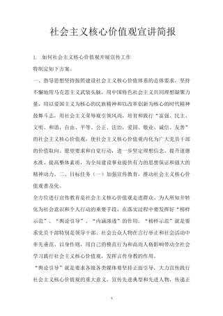 社会主义核心价值观宣讲简报