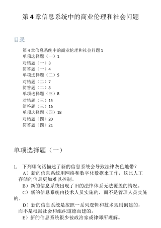 (完整版)劳顿管理信息系统习题集-第4章信息系统中的商业伦理和社会问题