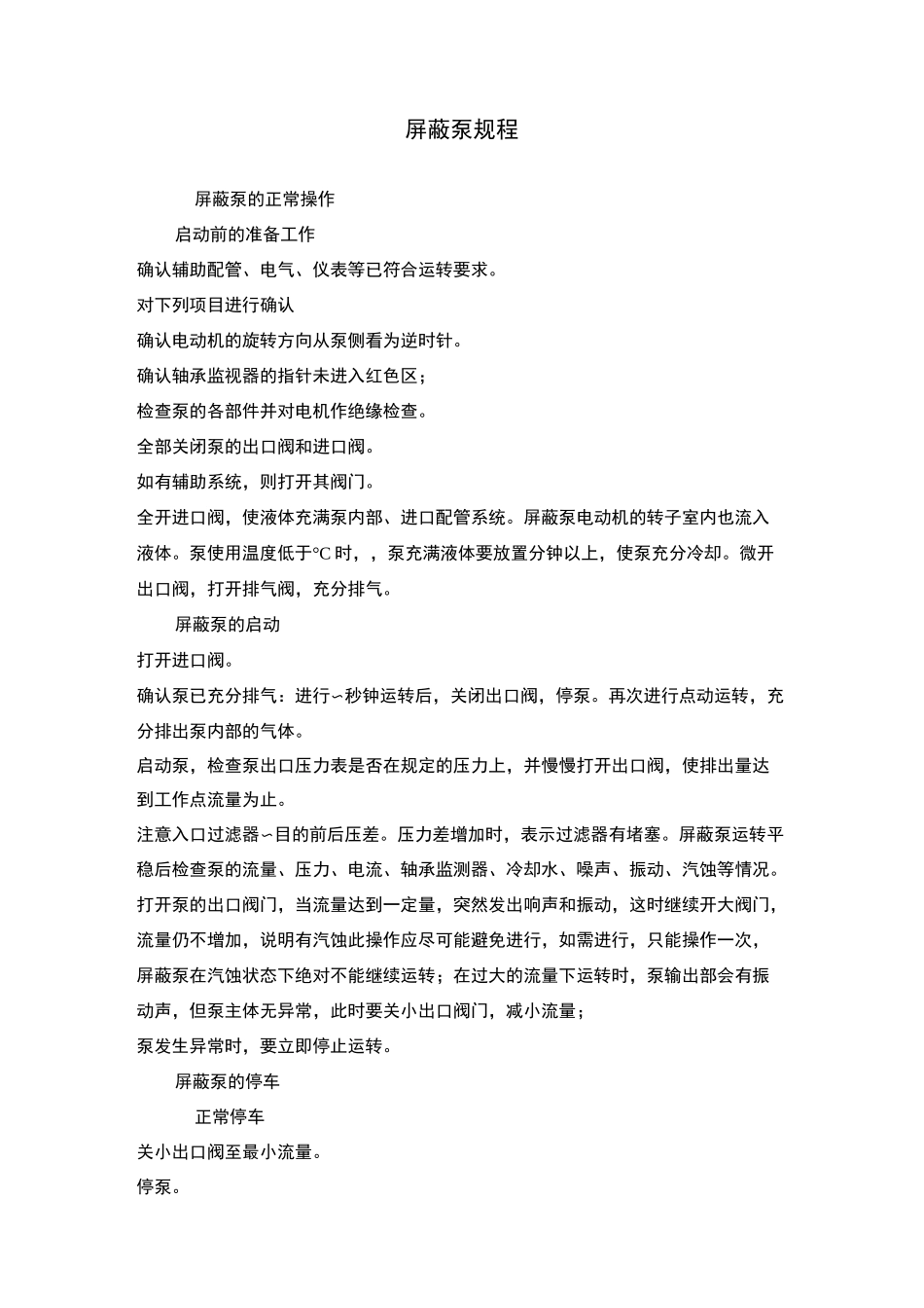 屏蔽泵操作检维修_第1页