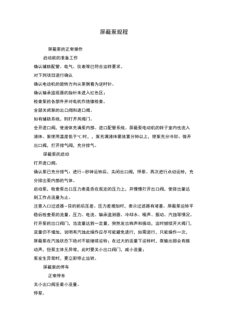 屏蔽泵操作检维修