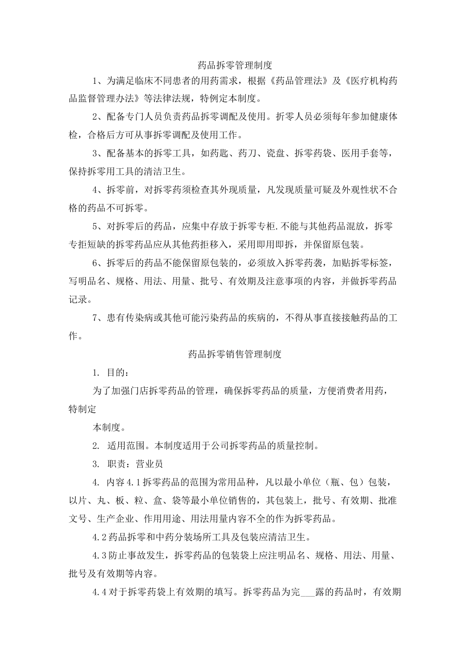 药品拆零管理制度_第1页