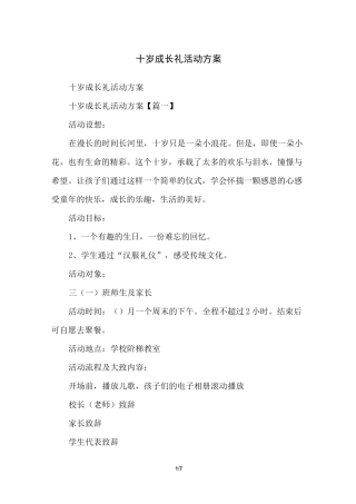 十岁成长礼活动方案