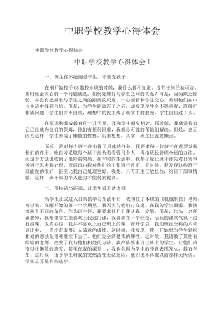 中职学校教学心得体会