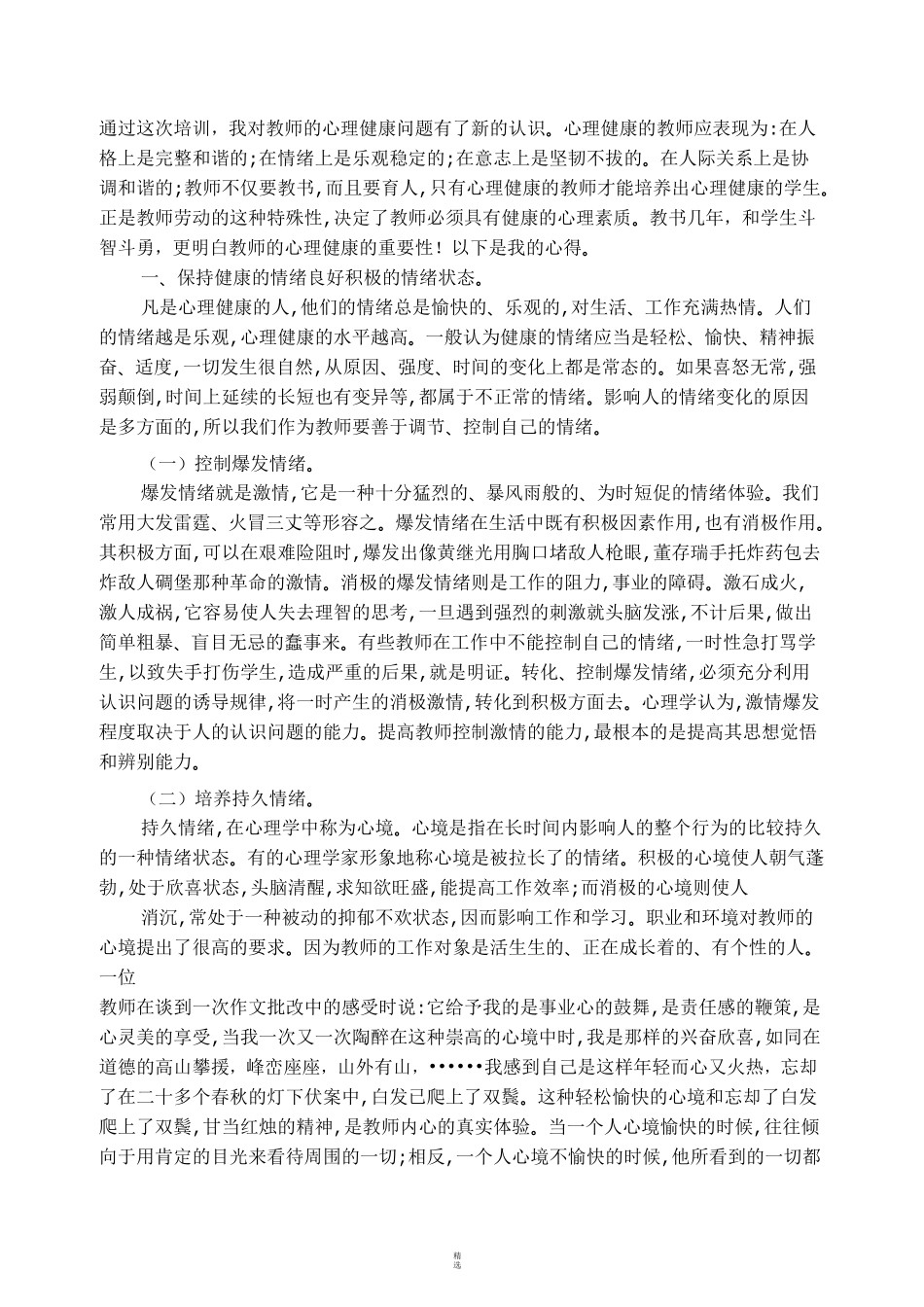 教师情绪管理心得体会_第1页