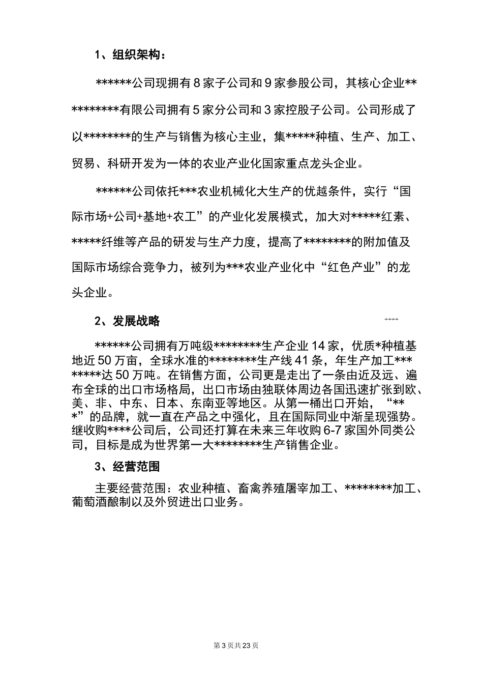 公司整体评价报告范本_第3页