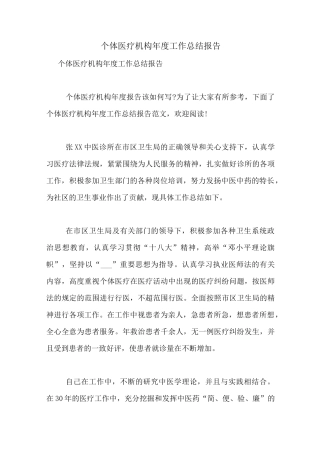 个体医疗机构年度工作总结报告