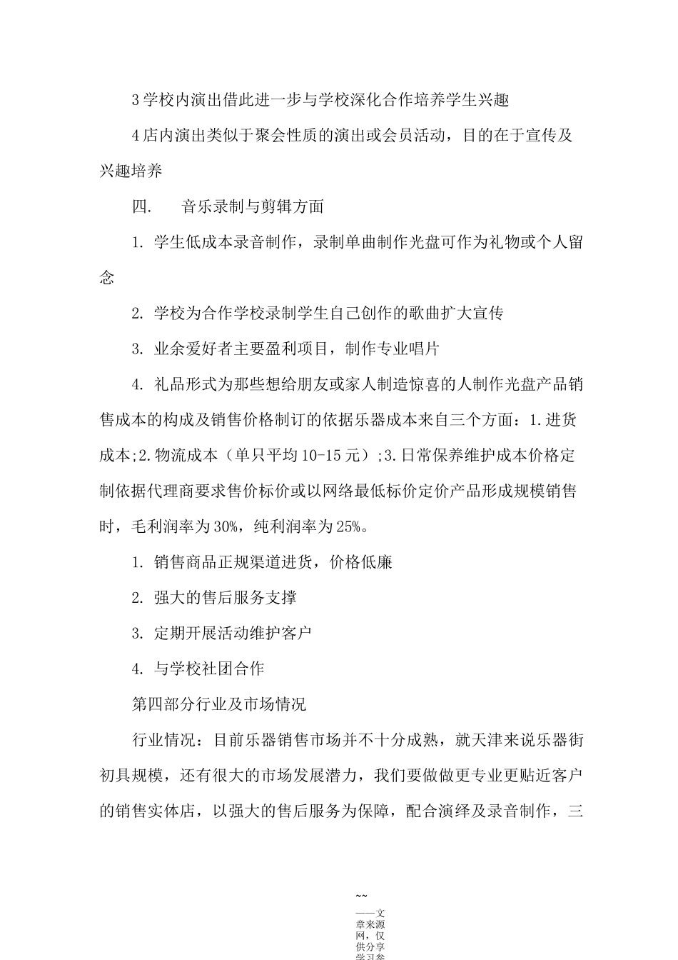 音乐工作室创业计划书_第2页