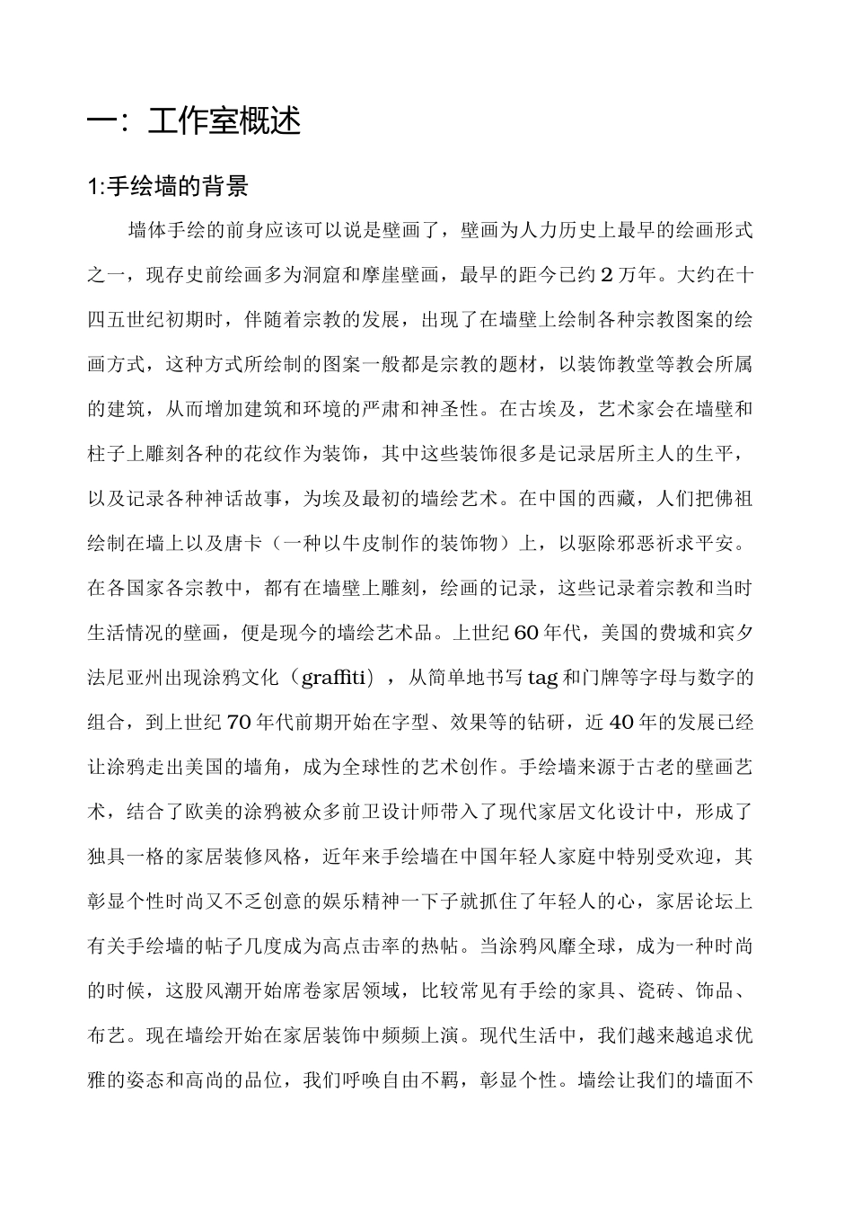彩绘工作室创业项目计划书_第2页