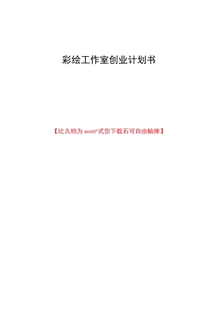 彩绘工作室创业项目计划书