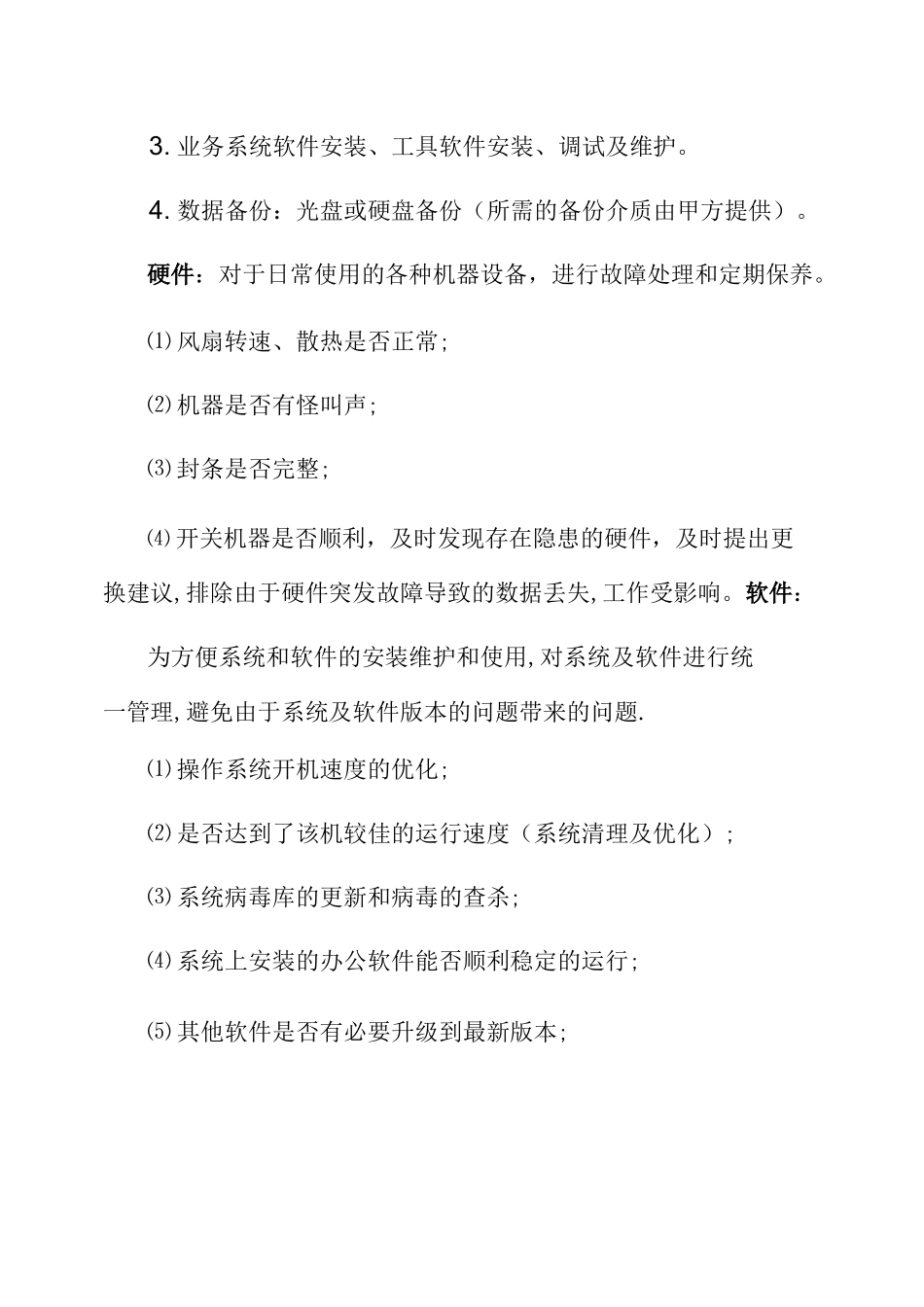 单位电脑维护服务外包方案_第3页