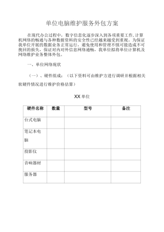 单位电脑维护服务外包方案