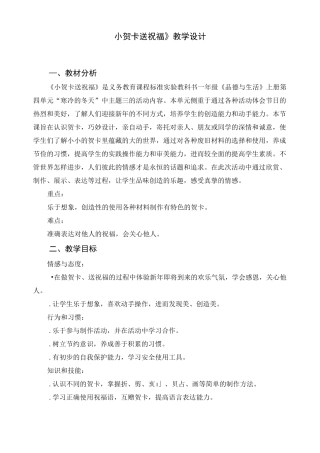 【教学设计】小贺卡送祝福_品德与生活_小学