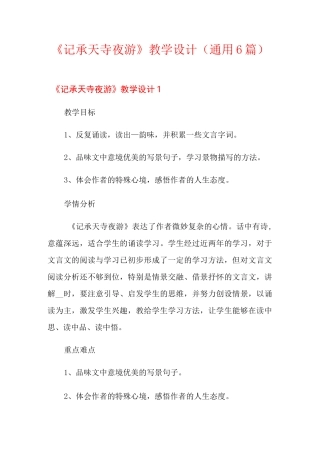 《记承天寺夜游》教学设计(通用6篇)