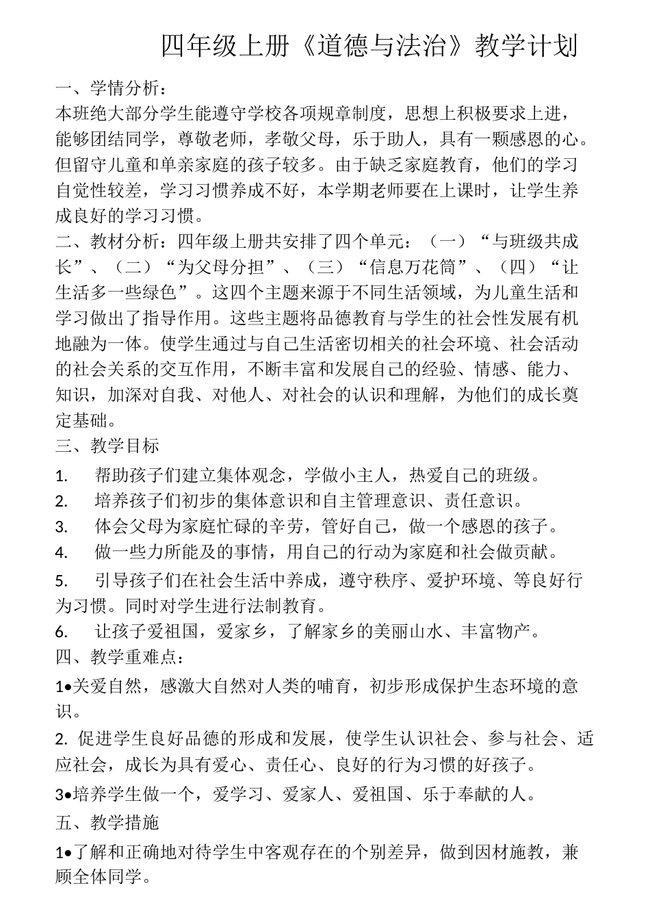 四年级上册《道德与法治》教学计划  教案_第1页