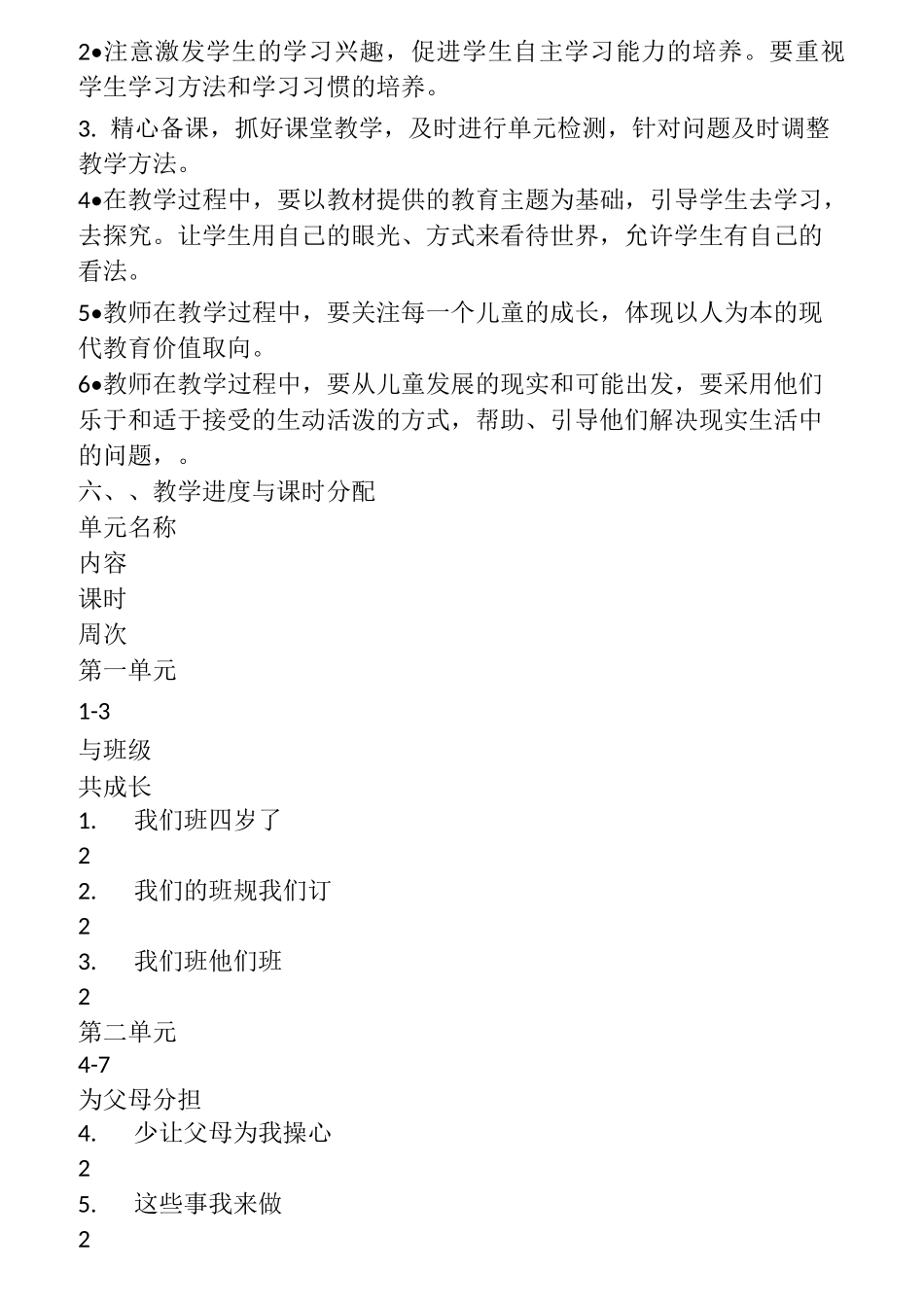 四年级上册《道德与法治》教学计划  教案_第2页