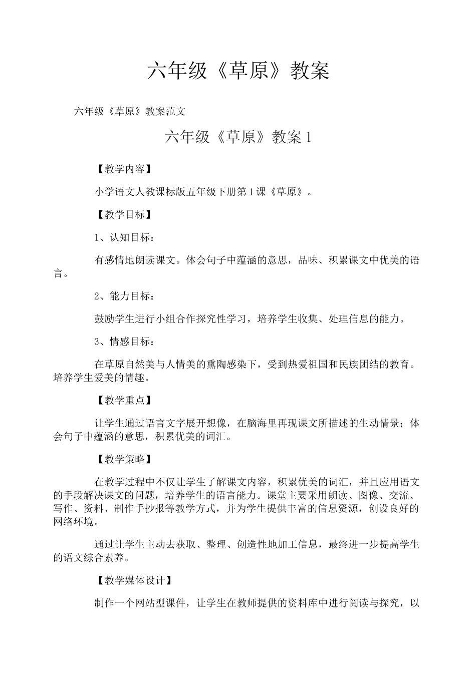 六年级《草原》教案_第1页