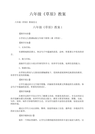 六年级《草原》教案