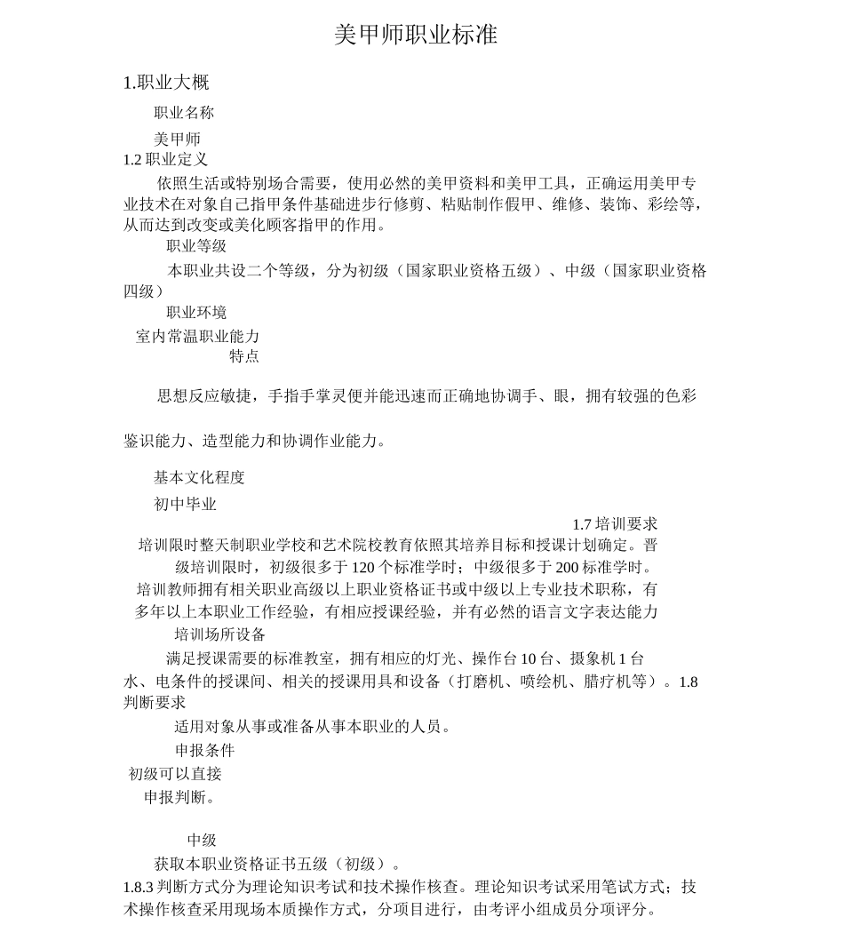 美甲师职业标准_第1页