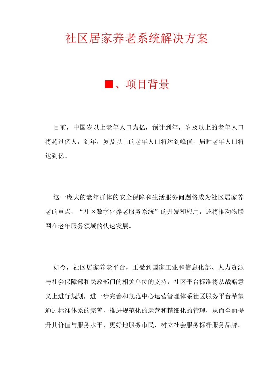 社区居家养老系统解决方案 (1)_第1页