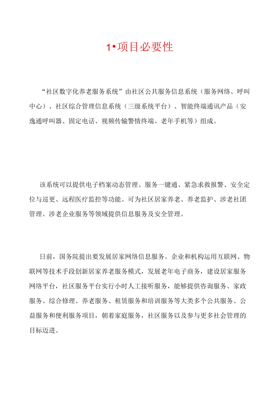 社区居家养老系统解决方案 (1)_第2页