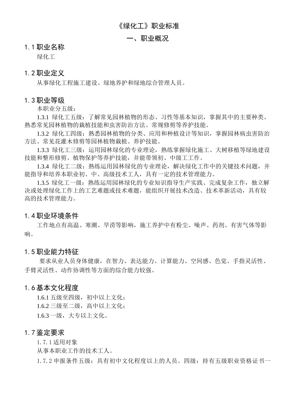 绿化工职业标准_第1页