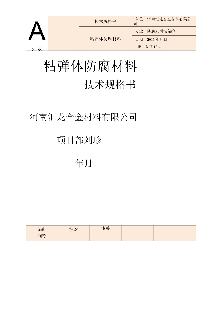 粘弹体防腐材料技术规格书_第1页