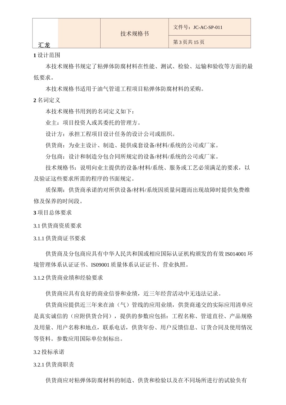 粘弹体防腐材料技术规格书_第3页