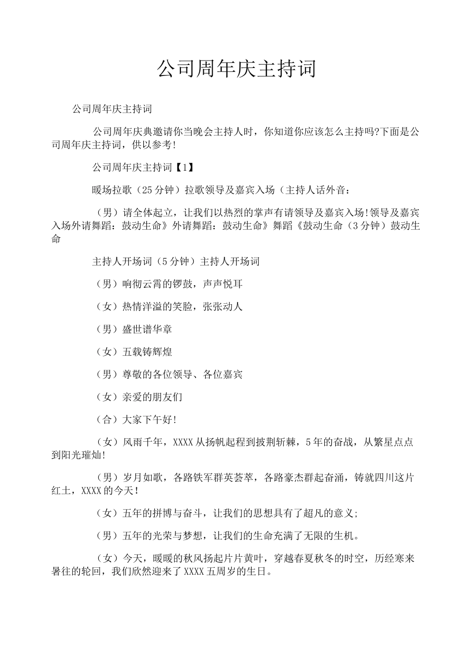 公司周年庆主持词_第1页