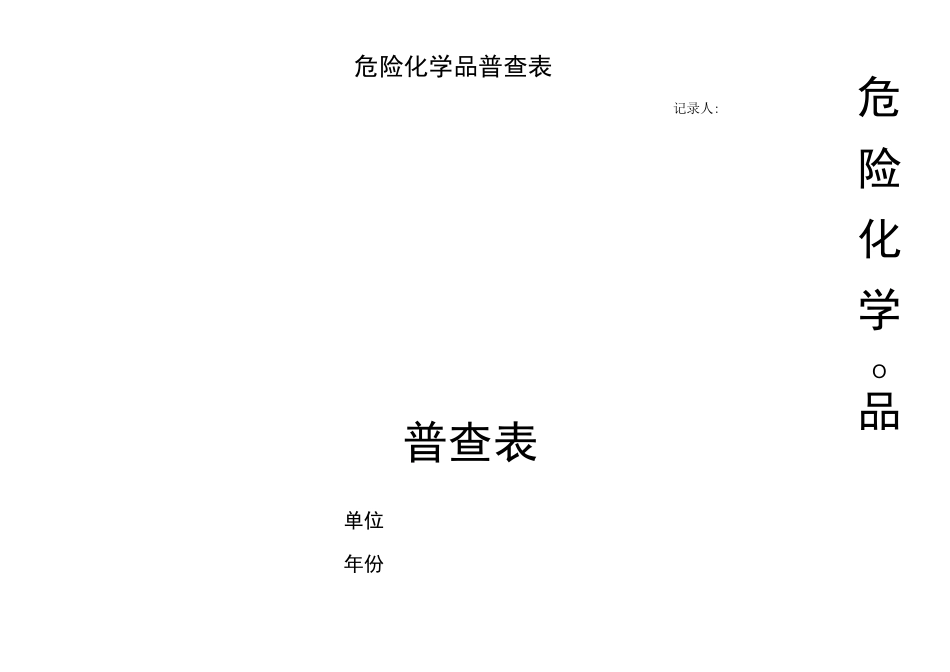 危险化学品普查表_第1页