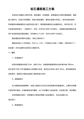 钻孔灌浆施工方案