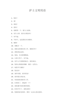 护士文明用语