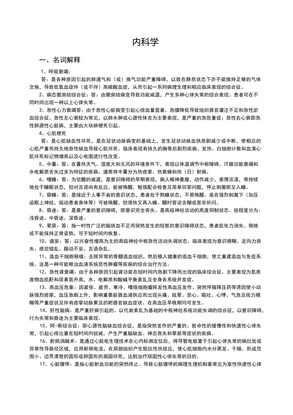 内科护理试题及答案(护理三基)_第1页