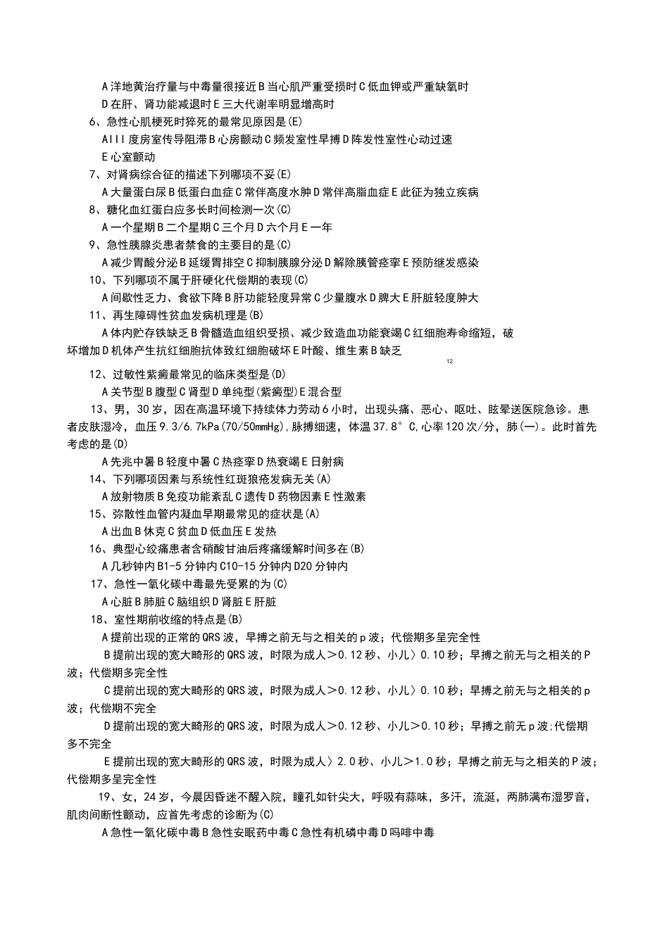 内科护理试题及答案(护理三基)_第3页