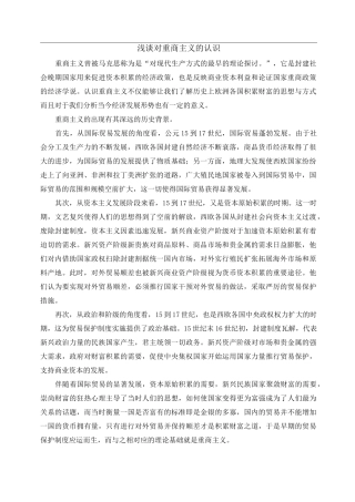 浅谈对重商主义的认识