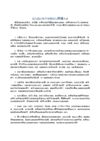 幼儿园小班下学期幼儿评语大全