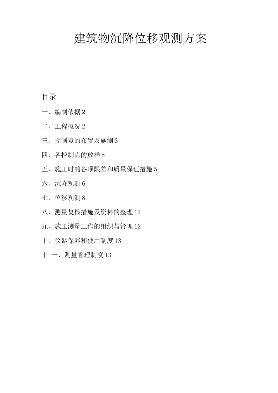 建筑物沉降位移观测方案_第1页