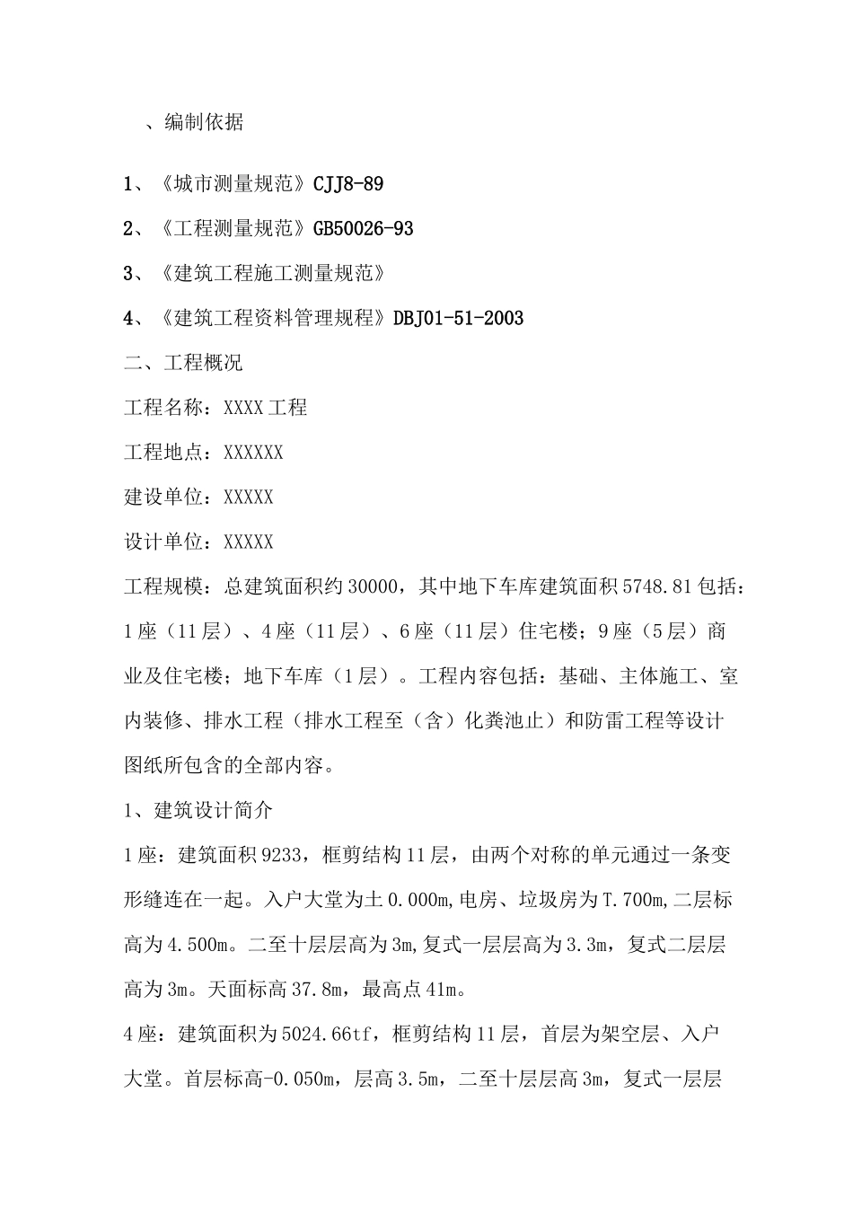 建筑物沉降位移观测方案_第2页