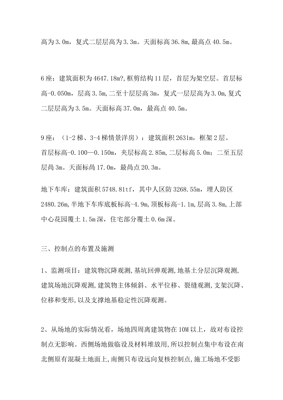 建筑物沉降位移观测方案_第3页