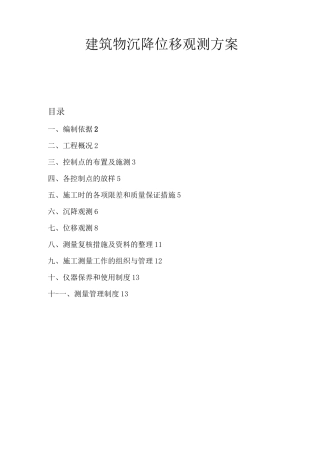 建筑物沉降位移观测方案