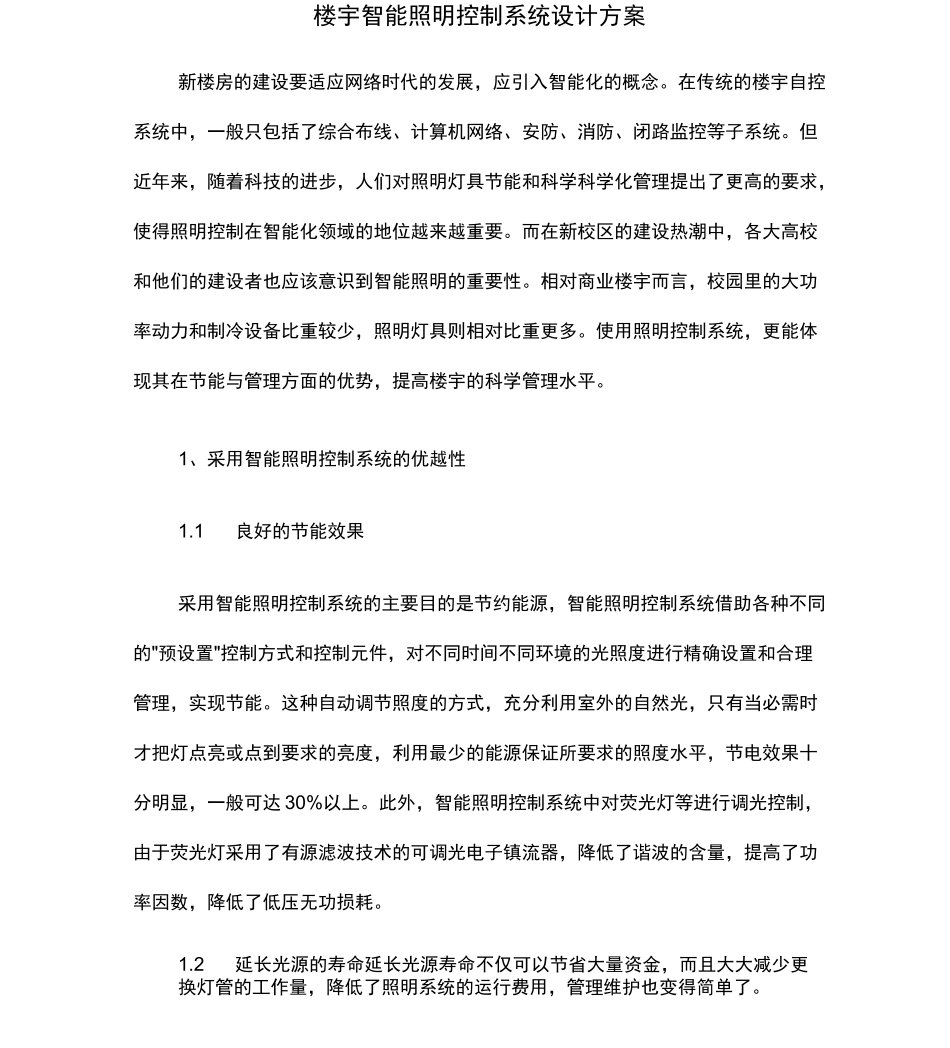 楼宇智能照明控制系统设计方案_第1页